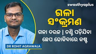 ଗଳା ସଂକ୍ରମଣ କାରଣ ଲକ୍ଷଣ ଓ ଚିକିତ୍ସା  Throat Infection  Pharyngitis in Odia  Dr Rohit Agrawala [upl. by Arjan]