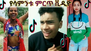 Tiktok  Ethiopia new funny videos 21  tiktok habesha 2020  ethiopian comedy ቲክቶክ ኢትዮጲያ [upl. by Onitnas]