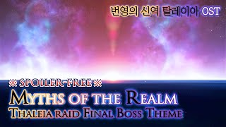 파이널 판타지14  Myths of the RealmverRecalling the journey 탈레이아 OST  Thaleia Final Boss Theme [upl. by Hgielsel5]