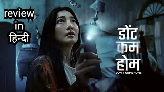 Dont Come Home Review in Hindi Best mystery drama in Hindi dubbed 2024 [upl. by Salba]