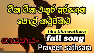 Tika tika wathura aragenaටික ටික වතුරු අරගෙන පොල් කටුවකට සම්පූර්ණ by praveen satsaratechandmusic9 [upl. by Tommie]