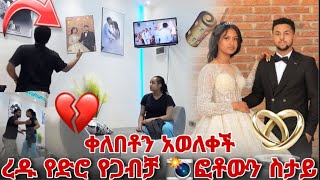 ረዱ የድሮ የጋብቻ ፎቶውን ስታይ ቀለበቶን አወለቀች [upl. by Bamberger]