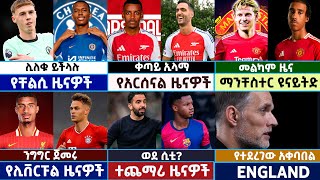 🔴 የረቡዕ አመሻሽ ጥቅምት 62017 የስፖርት ዜናዎች  Langano Sports football arsenal manchesterunited tuchel [upl. by Saddler]