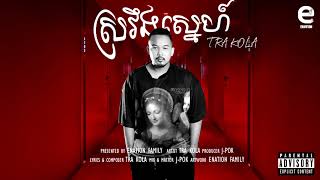 ស្រវឹងស្នេហ៍【Sveng snea】 BY TRAKOLA 【 Official Audio​ 】 [upl. by Avruch]