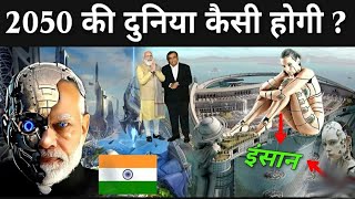 2050 की दुनिया कैसी होगी  2050 future world in hindi 2050 ki tecnology [upl. by Bowra]