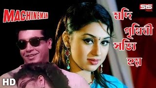 Jodi Prithibi Sotti Hoy  Manna  Apu Biswas  Machineman  HD Video Song  SIS Media [upl. by Ancilin130]