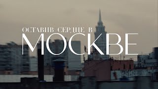 МОТ  Оставив сердце в Москве Премьера клипа [upl. by Nyltak]