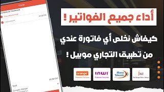 كيفاش تخلص أي فاتورة من تطبيق Attijari Mobile أو Lbankalik 💳 [upl. by Dom]