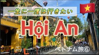 【ベトナム縦断⑥】ホイアン後編／旧市街ampアンホイ島をお散歩・独り言多め／まさかの大失敗！ [upl. by Metcalf]