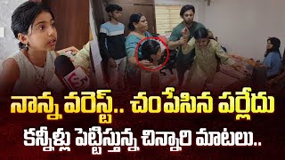 Nakshatra Daughter About Her Father  Miss Vizag Nakshatra Husband Teja Incident  SumanTVDaily [upl. by Irvin]