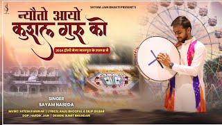 न्यौतो आयों कुशल गुरु को  Malpura Holi Mela Special Song  Sayam Nabeda  Super Hit bhajan [upl. by Idham673]