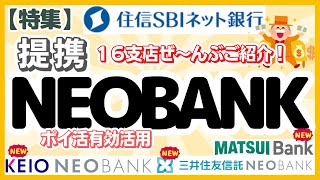 《特集》住信SBIネット銀行 提携支店（提携NEO BANK） ご紹介（全部で16支店のポイ活有効活用方法）京王NEOBANK 三井住友信託NEOBANK MATSUI BANK [upl. by Galasyn]