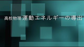 【高校物理】運動エネルギーの導出 [upl. by Ilonka]