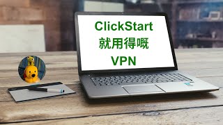 Click Start就用得嘅VPN 廣東話中文字幕 多謝支持 請免費訂閱。 kelvincomputer [upl. by Ierdna951]