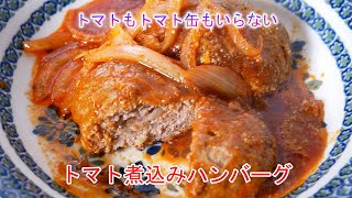 トマトもトマト缶もいらない トマト煮込みハンバーグ [upl. by Dwyer]