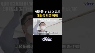 매립등 형광등 LED조명 교체 리폼하기 [upl. by Hsetim376]