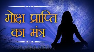 मोक्ष प्राप्ति का मंत्र  Moksha Prapti Mantra  Powerful Mantra  Shemaroo Bhakti [upl. by Anihpesoj]