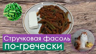 Стручковая фасоль погречески в томатном соусе  Фасолакия Fasolakia [upl. by Blackington194]