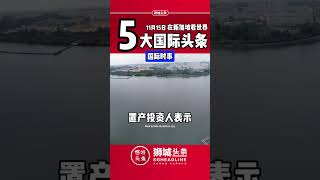 狮城头条：周五11月15日国际五大新闻狮城头条 新加坡 sgheadline 新加坡新闻 新加坡热点 [upl. by Merrile604]