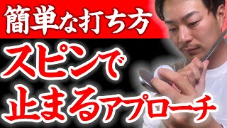 【最も簡単な打ち方】強いスピンをかけてギュッと止めるアプローチ法【低めの弾道】 [upl. by Ecirtnom]