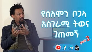 የሰለሞን ቦጋላ አስገራሚ ትወና ገጠመኝ ክፍል 2 [upl. by Asenav268]