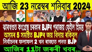 Assamese Breaking News Today 23 November  Assamese Top News Today  Himanta Biswa Sarma News Today [upl. by Agace693]