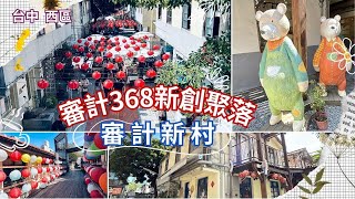 2024 4 台中 西區 審計新村文創打卡聖地審計368新創聚落審計新村368文創園區 [upl. by Valene613]