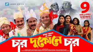 Char Dukone Char  Bangla Comedy Natok  Humayun Ahmed  Dr Ejajul IslamAmirul Haque Chowdhury [upl. by Annirak]