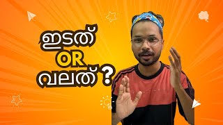 നിങ്ങൾ വലത് ആണോ ഇടത് ആണോ I Handedness explained in Malayalam [upl. by Eetnwahs365]