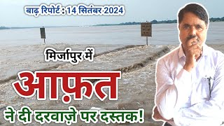 मिर्जापुर में आफ़त ने दी दरवाज़े पर दस्तक बाढ़रिपोर्ट heavyflood mirzapur brekingnews [upl. by Aray]