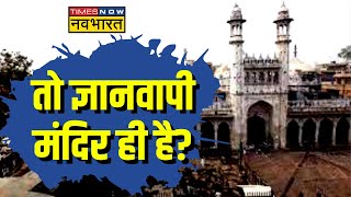 ASI Survey on Gyanvapi Mosque राम मिले हनुमान मिले ज्ञानवापी में क्या मिला  Varanasi Gyanvapi [upl. by Annauqal]