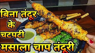 Chaap Recipe तंदूरी चाप रेसिपी  Masala Chaap RecipeMalai Chaap Recipe  How To Make Chaap Recipe [upl. by Pammy]