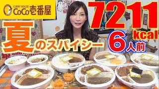 【MUKBANG】 CoCo ICHIBANYAs Limited Chicken Spice Summer Vegetable Curry 6 Servings7211kcalCC [upl. by Francis]