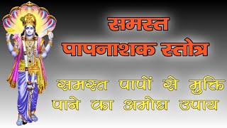 समस्त पापों से मुक्ति दिलाता है यह स्तोत्र समस्त पाप नाशक स्तोत्र  with lyrics Yogiraj manoj [upl. by Yhtuv]