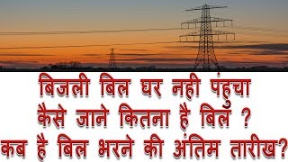 how to check electricity bill status online in Hindi  bijli ka bill online check kaise kare [upl. by Alegnat]