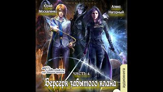 04 Юрий Москаленко Алекс Нагорный  Не в магии счастье 4 Берсерк забытого клана Скрижаль [upl. by Rehpretsirhc]