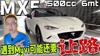 Mazda MX5｜1500cc的敞篷小跑車？遇到Myvi可能還要讓路啊～ [upl. by Ulla]