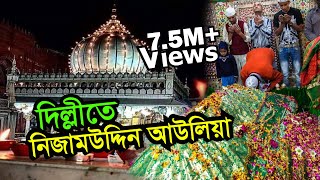 Hazrat Khwaja Nizamuddin Auliya Dargah  Delhi  Visit Ziyarat amp History  Bengal Discovery [upl. by Mandy]