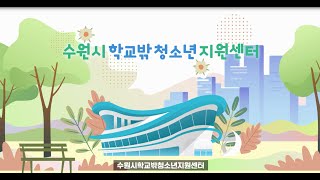 수원시 학교밖청소년지원센터 꿈드림 [upl. by Llebasi]