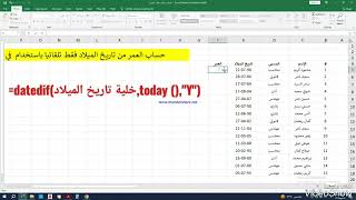 حساب العمر من تاريخ الميلاد فقط تلقائيا فى الإكسل، شرح دالة datedif [upl. by Eob986]