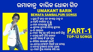 Best Of Umakant Barik Bewafa Songs  Umakant Barik Dhoka Sambalpuri Songs Uma Hits Sambalpuri Songs [upl. by Anceline503]