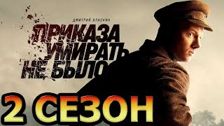 Приказа умирать не было 2 сезон 1 серия 9 серия  Дата выхода 2023 НТВ [upl. by Angle]