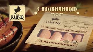 Сосиски «З яловичиною»  Ранчо [upl. by Nolek]