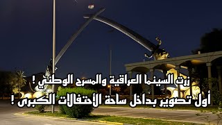 جولة في ساحة الأحتفالات الكبرى  زرت السينما العراقية والمسرح الوطني والأول مرة  2024 [upl. by Knowland723]