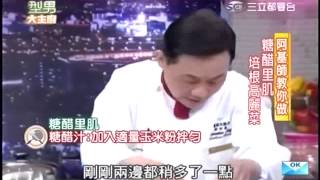 阿基師食譜教你做糖醋里肌食譜和培根高麗菜食譜 [upl. by Camey]