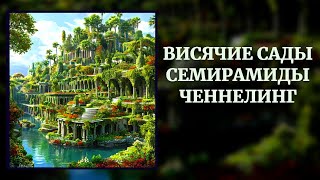 ЧЕННЕЛИНГ  ВИСЯЧИЕ САДЫ СЕМИРАМИДЫ [upl. by Aelc320]