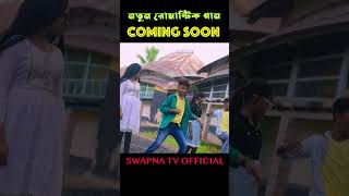 New Song Coming SoonBoro Loker Beti Lo Lomba Lomba Chul Short Video newsong  swapnatv [upl. by Annahsirhc]