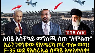 ሰበር ሰበርአብይ አስቸኳይ መግለጫ ሰጡ quotአምልጡquot ኢራን ነቀነቀው የአሜሪካ ጦር ጥሎ ወጣ F35 ወደ የእስራኤል ሰማይ አጥለቀለቀ [upl. by Riggs]