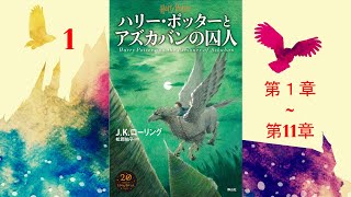 【朗読】ハリー・ポッターとアズカバンの囚人（第1–11章）『ハリー・ポッターシリーズ 3』 [upl. by Adelind]