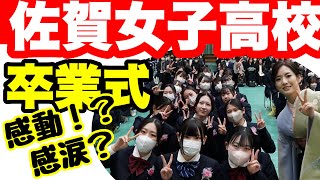 令和5年度佐賀女子高校卒業式 涙の答辞 在校生の感動の送辞 後半は号泣必至！？ 佐賀女子 女子高生 jk 卒業式 graduation [upl. by Airlia541]